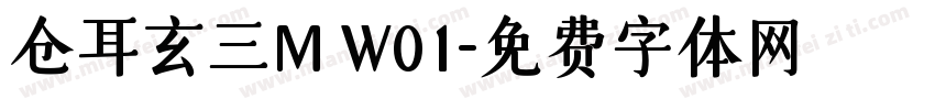 仓耳玄三M W01字体转换